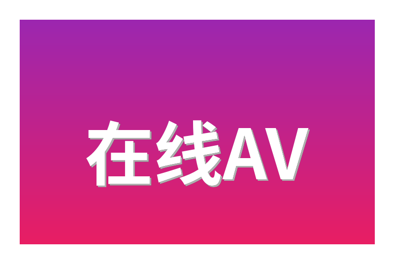 在线AV